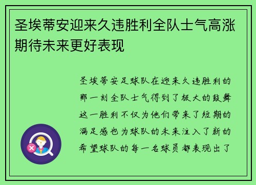 圣埃蒂安迎来久违胜利全队士气高涨期待未来更好表现