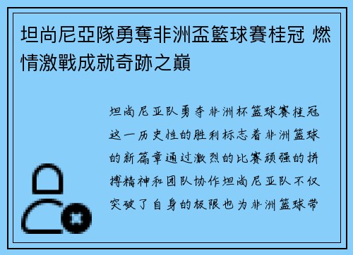 坦尚尼亞隊勇奪非洲盃籃球賽桂冠 燃情激戰成就奇跡之巔