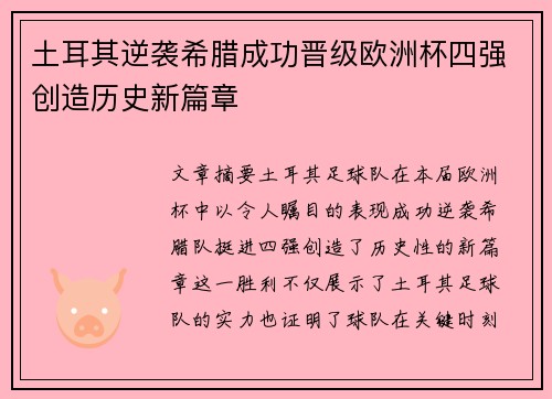 土耳其逆袭希腊成功晋级欧洲杯四强创造历史新篇章