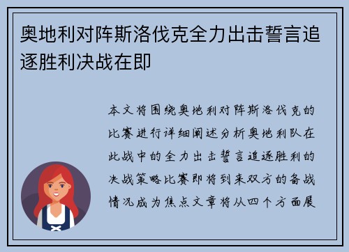 奥地利对阵斯洛伐克全力出击誓言追逐胜利决战在即