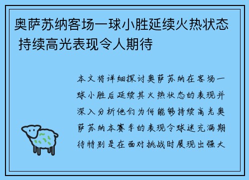 奥萨苏纳客场一球小胜延续火热状态 持续高光表现令人期待