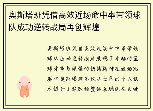 奥斯塔班凭借高效近场命中率带领球队成功逆转战局再创辉煌