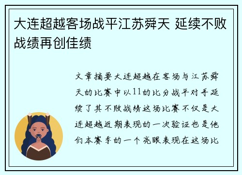 大连超越客场战平江苏舜天 延续不败战绩再创佳绩