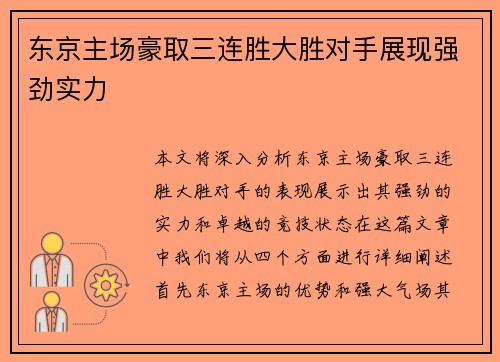 东京主场豪取三连胜大胜对手展现强劲实力