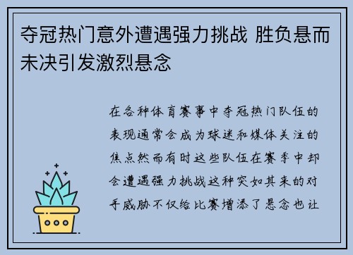 夺冠热门意外遭遇强力挑战 胜负悬而未决引发激烈悬念