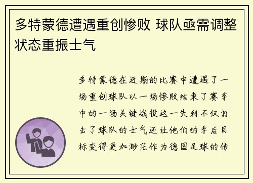 多特蒙德遭遇重创惨败 球队亟需调整状态重振士气