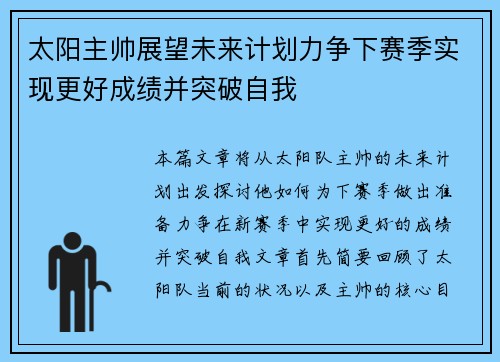 太阳主帅展望未来计划力争下赛季实现更好成绩并突破自我