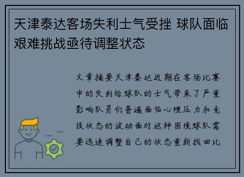 天津泰达客场失利士气受挫 球队面临艰难挑战亟待调整状态