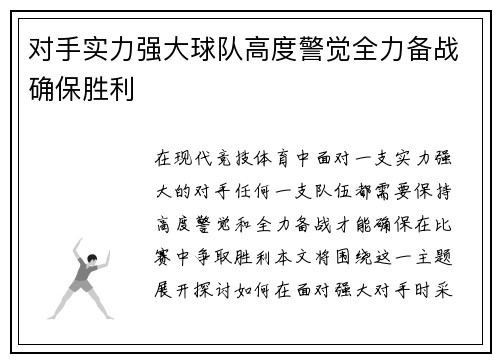 对手实力强大球队高度警觉全力备战确保胜利