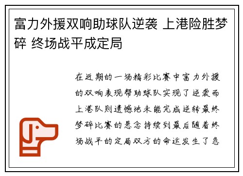 富力外援双响助球队逆袭 上港险胜梦碎 终场战平成定局