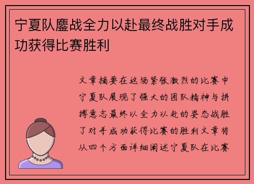 宁夏队鏖战全力以赴最终战胜对手成功获得比赛胜利
