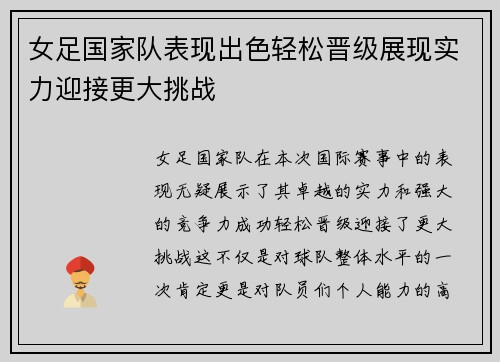 女足国家队表现出色轻松晋级展现实力迎接更大挑战