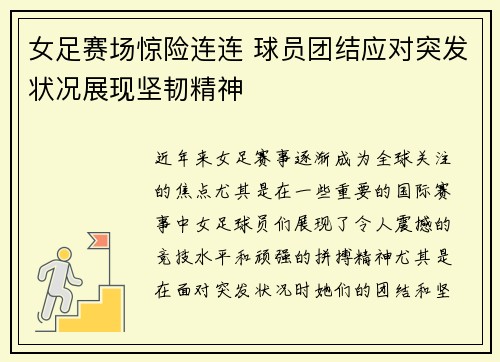 女足赛场惊险连连 球员团结应对突发状况展现坚韧精神