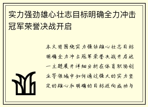 实力强劲雄心壮志目标明确全力冲击冠军荣誉决战开启