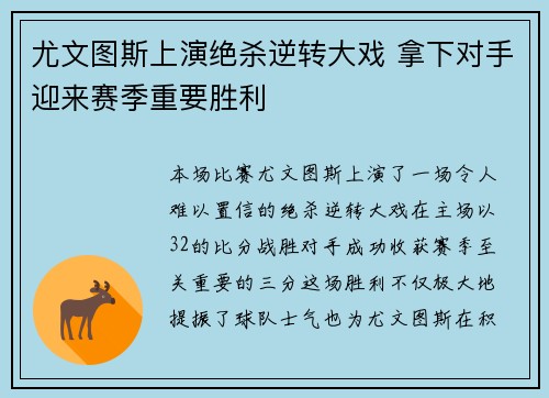 尤文图斯上演绝杀逆转大戏 拿下对手迎来赛季重要胜利