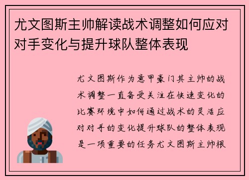 尤文图斯主帅解读战术调整如何应对对手变化与提升球队整体表现