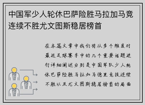 中国军少人轮休巴萨险胜马拉加马竞连续不胜尤文图斯稳居榜首