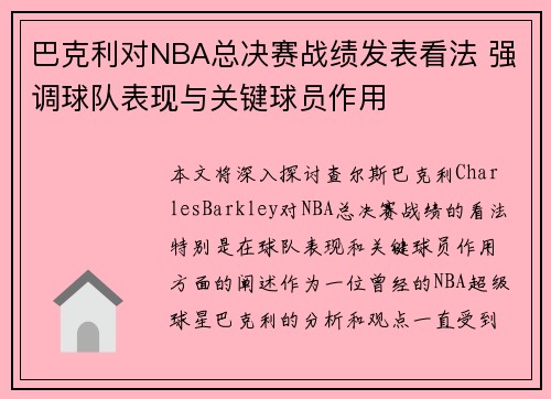 巴克利对NBA总决赛战绩发表看法 强调球队表现与关键球员作用