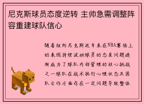 尼克斯球员态度逆转 主帅急需调整阵容重建球队信心