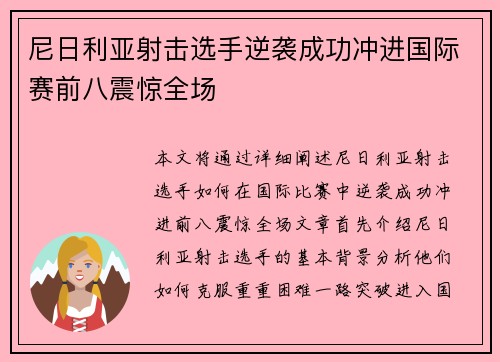 尼日利亚射击选手逆袭成功冲进国际赛前八震惊全场