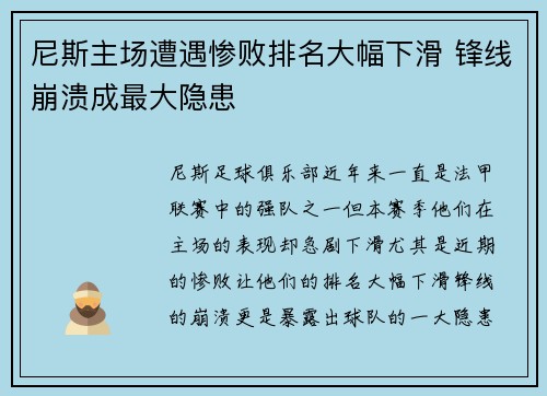 尼斯主场遭遇惨败排名大幅下滑 锋线崩溃成最大隐患