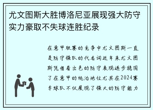尤文图斯大胜博洛尼亚展现强大防守实力豪取不失球连胜纪录