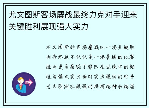 尤文图斯客场鏖战最终力克对手迎来关键胜利展现强大实力