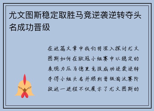 尤文图斯稳定取胜马竞逆袭逆转夺头名成功晋级