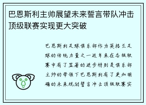 巴恩斯利主帅展望未来誓言带队冲击顶级联赛实现更大突破