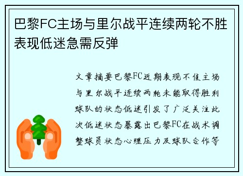 巴黎FC主场与里尔战平连续两轮不胜表现低迷急需反弹