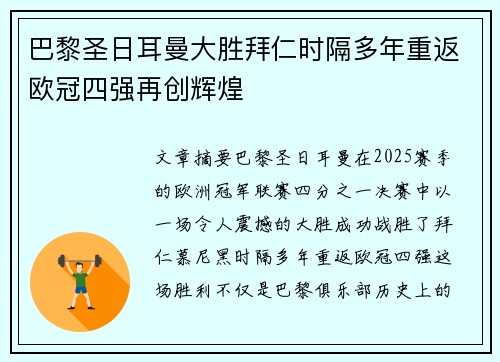 巴黎圣日耳曼大胜拜仁时隔多年重返欧冠四强再创辉煌