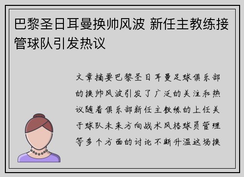 巴黎圣日耳曼换帅风波 新任主教练接管球队引发热议