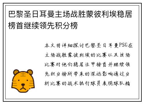 巴黎圣日耳曼主场战胜蒙彼利埃稳居榜首继续领先积分榜