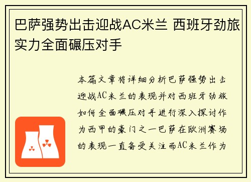 巴萨强势出击迎战AC米兰 西班牙劲旅实力全面碾压对手