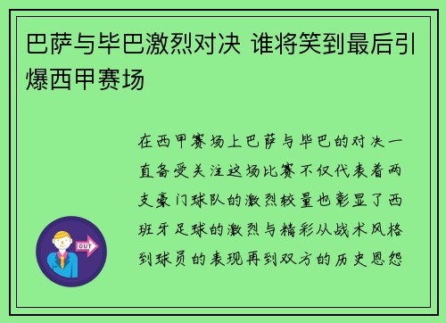 巴萨与毕巴激烈对决 谁将笑到最后引爆西甲赛场