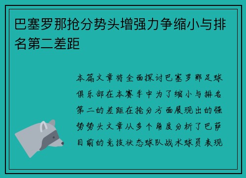 巴塞罗那抢分势头增强力争缩小与排名第二差距