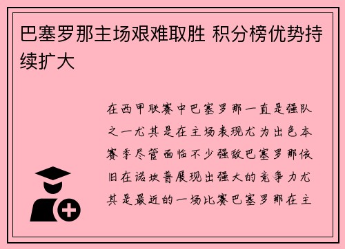 巴塞罗那主场艰难取胜 积分榜优势持续扩大