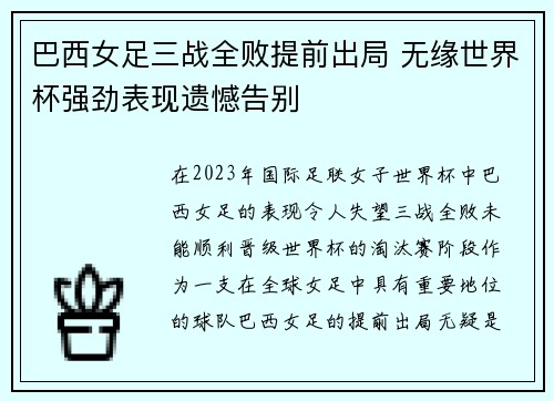 巴西女足三战全败提前出局 无缘世界杯强劲表现遗憾告别