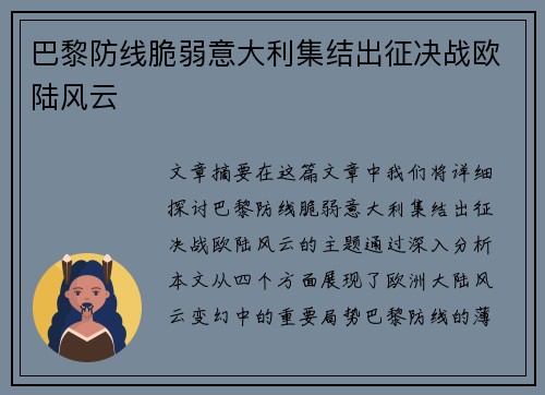 巴黎防线脆弱意大利集结出征决战欧陆风云