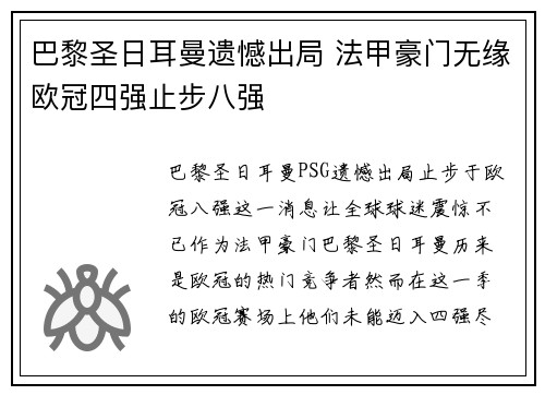 巴黎圣日耳曼遗憾出局 法甲豪门无缘欧冠四强止步八强