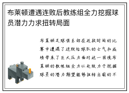 布莱顿遭遇连败后教练组全力挖掘球员潜力力求扭转局面