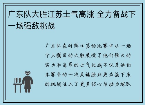 广东队大胜江苏士气高涨 全力备战下一场强敌挑战