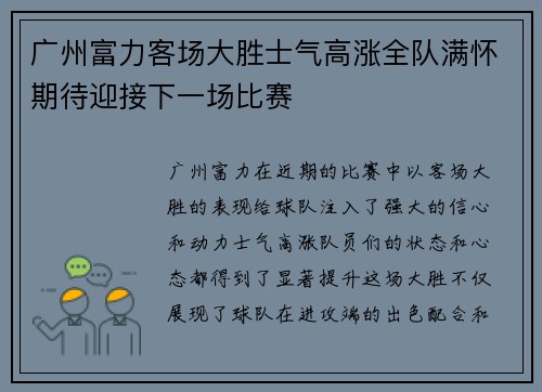 广州富力客场大胜士气高涨全队满怀期待迎接下一场比赛