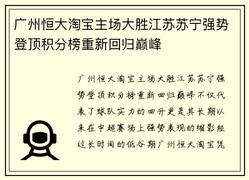 广州恒大淘宝主场大胜江苏苏宁强势登顶积分榜重新回归巅峰