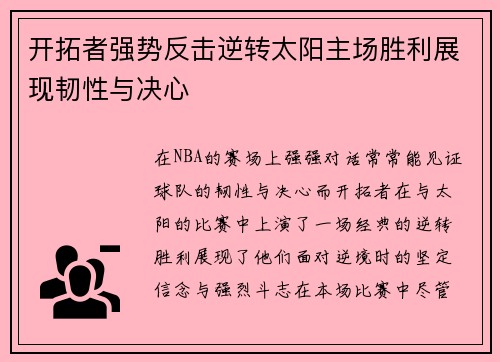 开拓者强势反击逆转太阳主场胜利展现韧性与决心