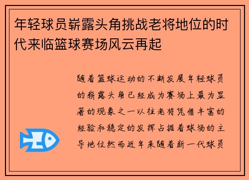 年轻球员崭露头角挑战老将地位的时代来临篮球赛场风云再起