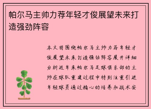 帕尔马主帅力荐年轻才俊展望未来打造强劲阵容