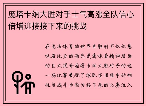 庞塔卡纳大胜对手士气高涨全队信心倍增迎接接下来的挑战