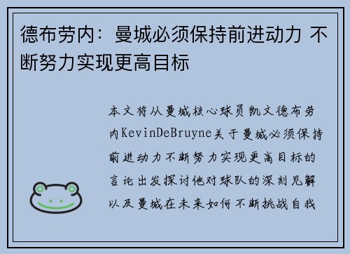 德布劳内：曼城必须保持前进动力 不断努力实现更高目标