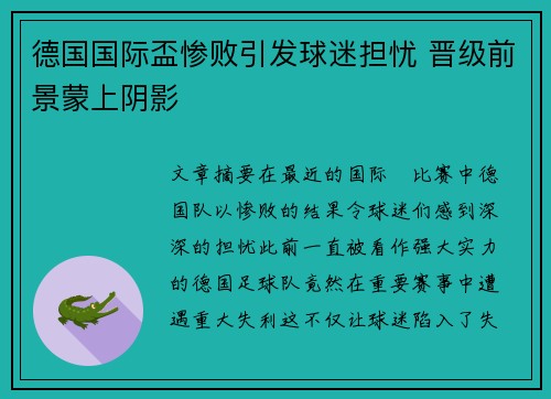 德国国际盃惨败引发球迷担忧 晋级前景蒙上阴影